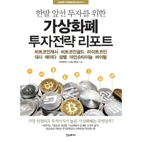 한발 앞선 투자를 위한 가상화폐 투자전략 리포트 : 비트코인캐시 비트코인골드 라이트코인대시|에이다 골렘 아인슈타이늄 바이