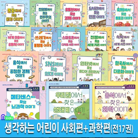 생각하는 어린이 시리즈 사회편 14권+어린이 과학편 3권 세트(전17권)/초등학교교과연계.어린이지식교양도서/리틀씨앤톡