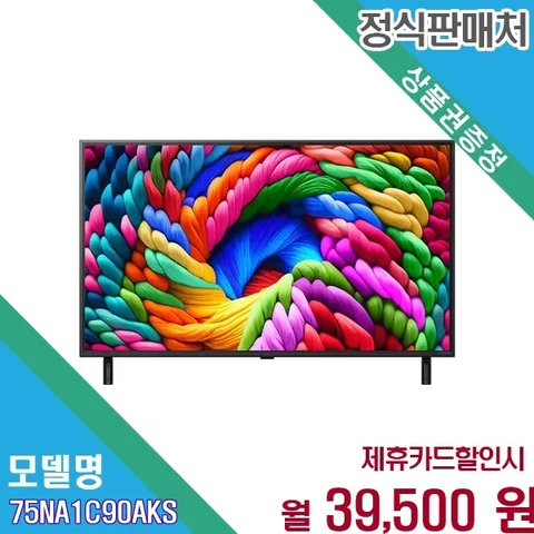 LG 4K 울트라HD 75인치 대화면 고화질 TV 75NA1C90AKS/W 60개월 39500