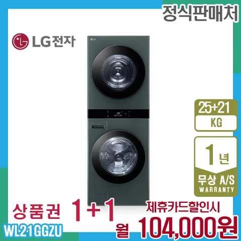 렌탈 LG 오브제 엘지워시타워 25kg+21kg 네이처그린 WL21GGZU 5년 117000