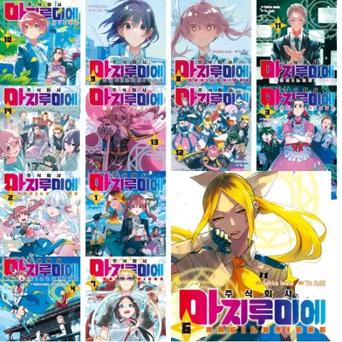 주식회사 마지루미에 1~14권 세트 (전14권)