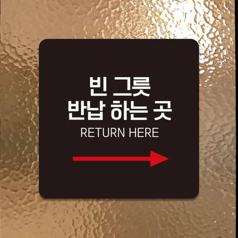 슈퍼생활 빈그릇반납하는곳4 안내판 블랙