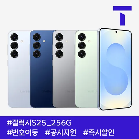 [S] 갤럭시S25 256G / 109요금제 / SK번호이동 / 공통지원 / 현금완납