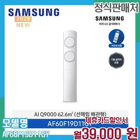 삼성 Q9000 스탠드 에어컨 19평 AF60F19D11GY 60개월 52000