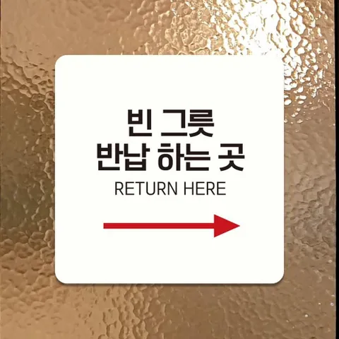 그대용품 빈그릇반납하는곳4 안내판 화이트