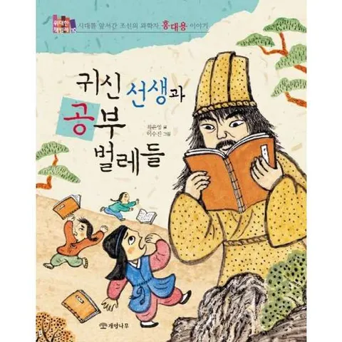 [개암나무] 귀신 선생과 공부 벌레들