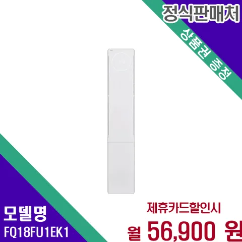 LG 휘센 오브제컬렉션 뷰II 에어컨 스탠드형 FQ18FU1EK1 60개월 69900