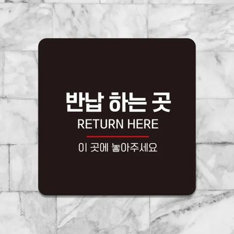 생활주사 반납하는곳3 안내판 블랙