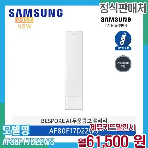 삼성 무풍갤러리 에어컨 AF80F17D22WS (기본설치비 포함) 60개월 74500