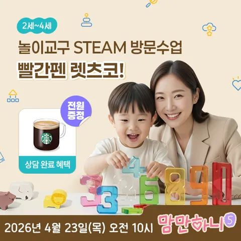 [교원 빨간펜] 놀이교구 STEAM LET'S CO(무료상담)<주소입력필수>