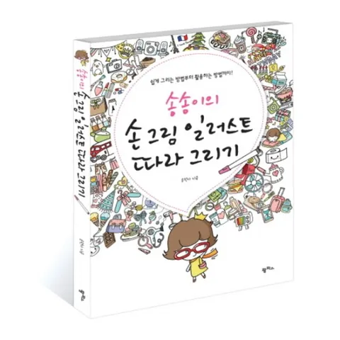 송송이의 손 그림 일러스트 따라 그리기 : 쉽게 그리는 방법부터 활용하는 방법까지