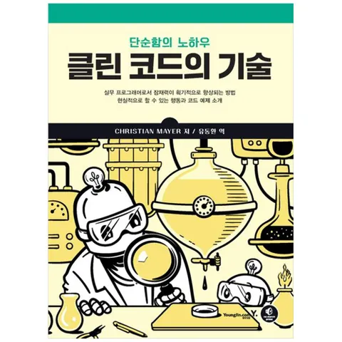 [영진닷컴] 클린 코드의 기술 :단순함의 노하우