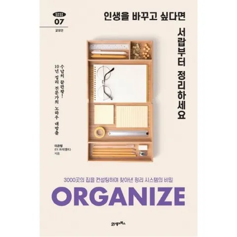 인생을 바꾸고 싶다면 서랍부터 정리하세요 : 3000곳의 집을 컨설팅하며 찾아낸 정리 시스템의 비밀 (탐탐 7)