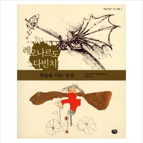 레오나르도 다빈치 : 하늘을 나는 상상 (예술가들이 사는 마을 3)