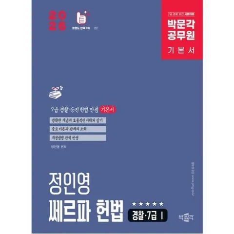 2026 박문각 공무원 정인영 쎄르파 헌법 (경찰 ·7급1) 기본서 : 7급 경찰 승진 시험대비