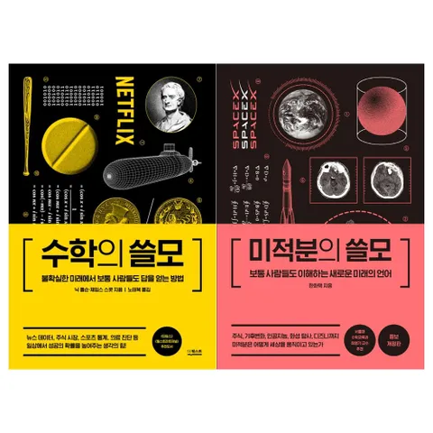 [더퀘스트]수학의 쓸모+미적분의 쓸모세트 전2권