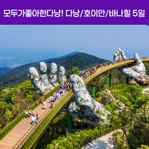 [모두좋아한다낭+] 다낭/호이안/바나힐 3박5일 #4성호텔 #전신마사지90분 #BBQ플래터 #특식5회