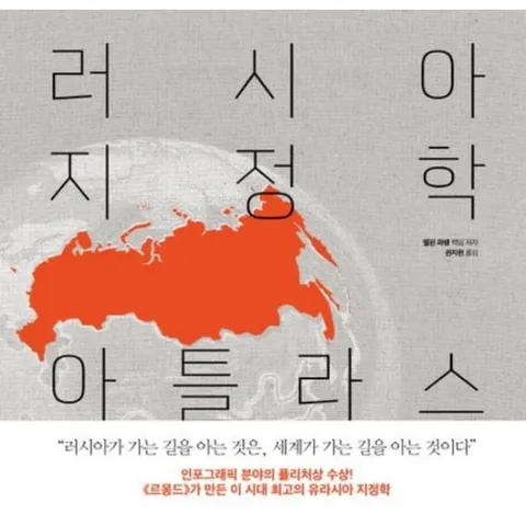 러시아 지정학 아틀라스