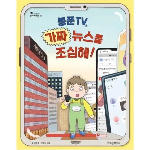봉쭌TV, 가짜 뉴스를 조심해! : (스콜라 꼬마지식인 29) [양장]
