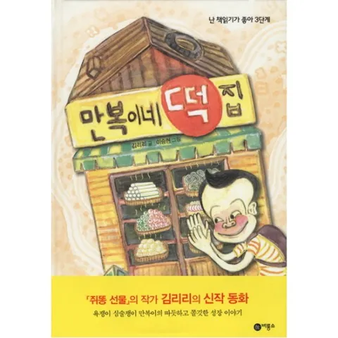 만복이네 떡집 : (난 책읽기가 좋아 3단계 54) [양장]