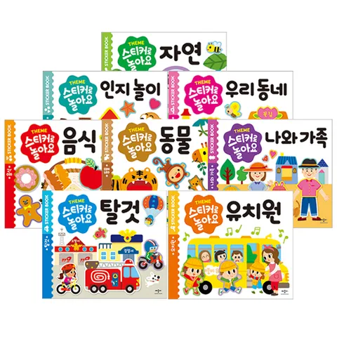 스티커로 놀아요 8종 (선택구매)