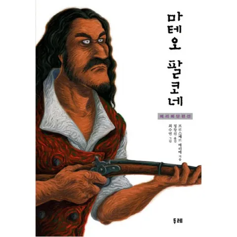 마테오 팔코네 : 메리메 단편선