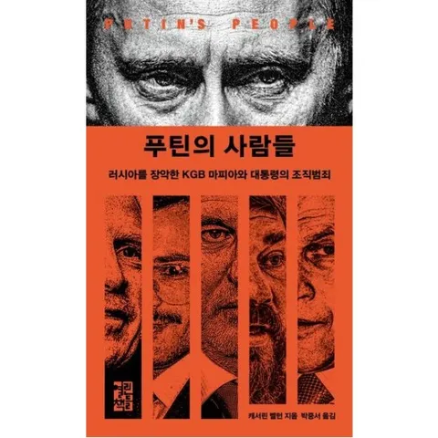 푸틴의 사람들