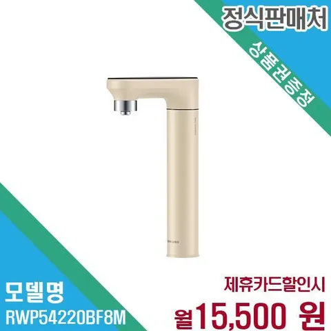 삼성 비스포크 냉정수 일체형 정수기 RWP54220BF8M 60개월 28500