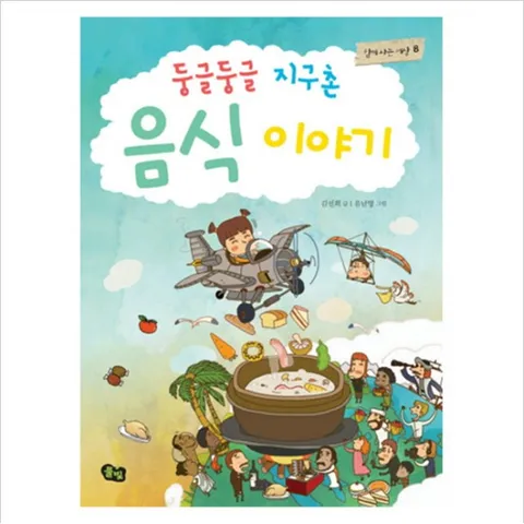 둥글둥글 지구촌 음식 이야기 (함께 사는 세상 8)