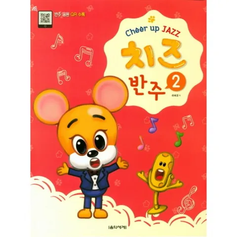 치즈(Cheer up JAZZ) 반주. 2 : 반주 음원 QR 수록