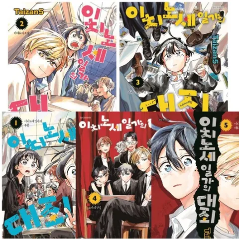 이치노세 일가의 대죄 1~5권 세트 (전5권)