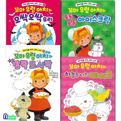 가람어린이/꼬마 유령 아치 코치 소치 1-4 세트전4권/가도노 에이코 그림책/깜짝도시락.오싹오싹