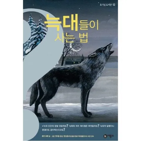 늑대들이 사는 법 [양장] (호기심 도서관 12 12)