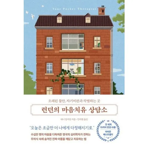 런던의 마음치유 상담소 : 오래된 불안, 자기비판과 작별하는 곳