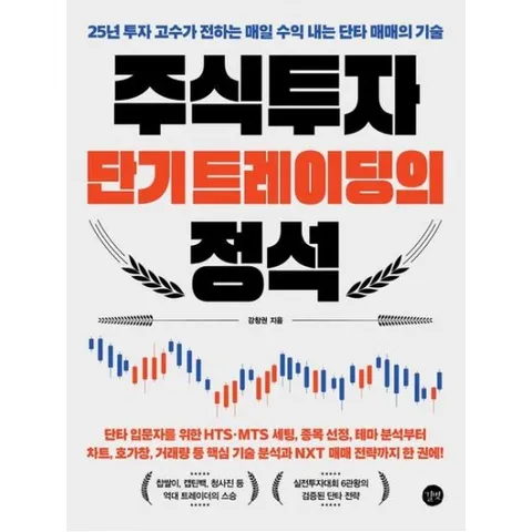 주식투자 단기 트레이딩의 정석