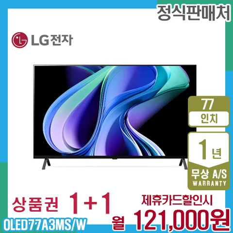 렌탈 LG 올레드 4K 엘지 UHD TV 77인치 OLED77A3MS/W 5년 134000