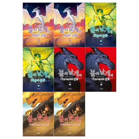 [필통]불의 날개 시리즈 14부~15부+외전 1부~2부세트 전8권/각 상 하권