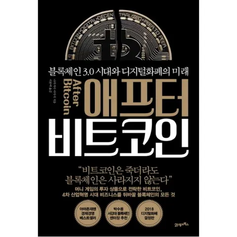 애프터 비트코인 : 블록체인 3.0 시대와 디지털화폐의 미래
