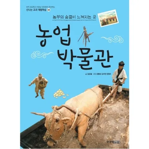 농업 박물관 : 농부의 숨결이 느껴지는 곳 (신나는 교과 체험학습 34)