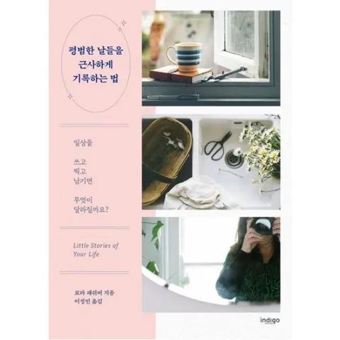 평범한 날들을 근사하게 기록하는 법