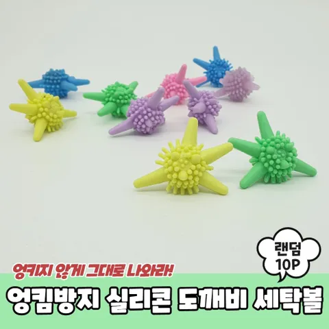 엉킴방지 실리콘 도깨비 세탁볼 10P 세탁볼 세탁공 빨래엉킴방지볼 실리콘세탁볼