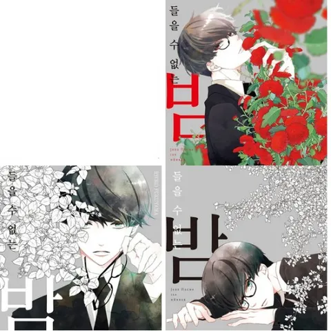 들을 수 없는 밤은 죽었다 1~3권 세트 (전3권)