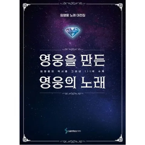 영웅을 만든 영웅의 노래 [양장] : 임영웅 노래 대전집