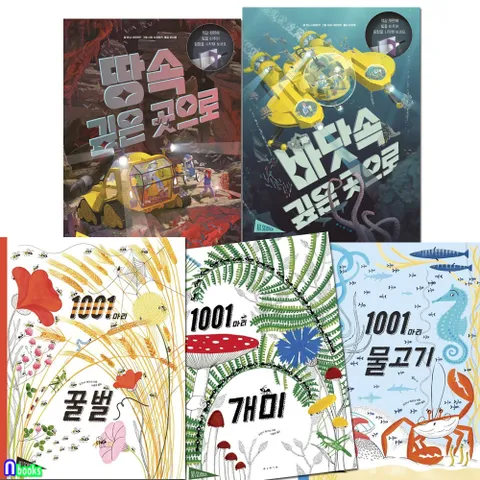 아트 사이언스 땅속+바다속 깊은곳으로+1001마리 시리즈 3권 세트(전5권)/땅속깊은곳으로.바다속깊은곳으로.1001마리-물고기.개