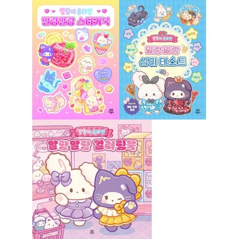 말랑이 온라인 말랑말랑 스티커북 + 심리테스트 + 컬러링북 세트  전3권