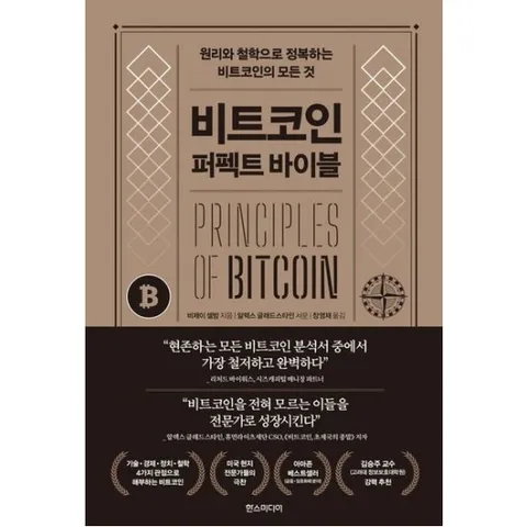 비트코인 : 퍼펙트 바이블