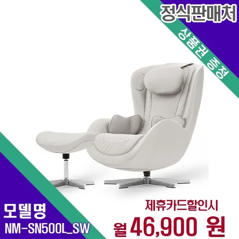 [렌탈]  안마의자 헬스케어 렌탈가전 NM-SN500L_SW 60개월 59900