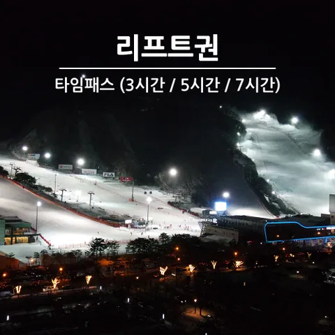 [문자발송] 홍천 비발디파크 리프트권 (타임패스권) 3시간/5시간/7시간 스키 보드 소노호텔앤리조트