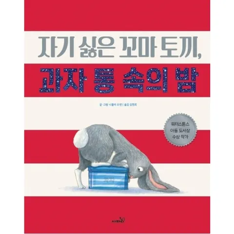 자기싫은 꼬마토끼, 과자 통 속의 밤 : (똑똑 모두누리 그림책) [양장]