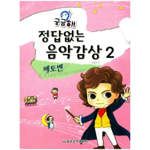 궁금해 정답없는 음악감상. 2(베토벤)
